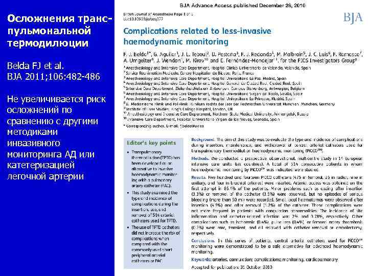 Осложнения транспульмональной термодилюции Belda FJ et al. BJA 2011; 106: 482 -486 Не увеличивается