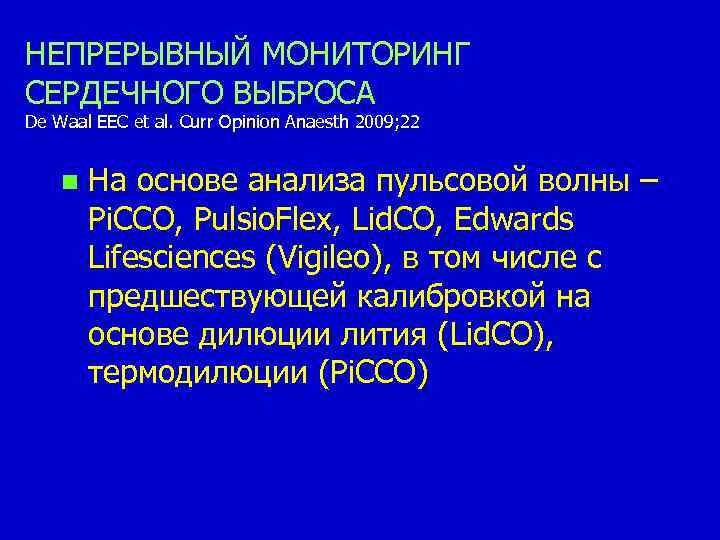 НЕПРЕРЫВНЫЙ МОНИТОРИНГ СЕРДЕЧНОГО ВЫБРОСА De Waal EEC et al. Curr Opinion Anaesth 2009; 22