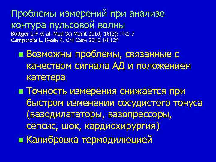 Проблемы измерений при анализе контура пульсовой волны Bottger S-F et al. Med Sci Monit