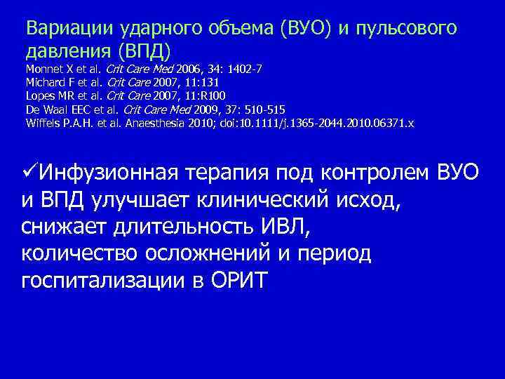 Вариации ударного объема (ВУО) и пульсового давления (ВПД) Monnet X et al. Crit Care