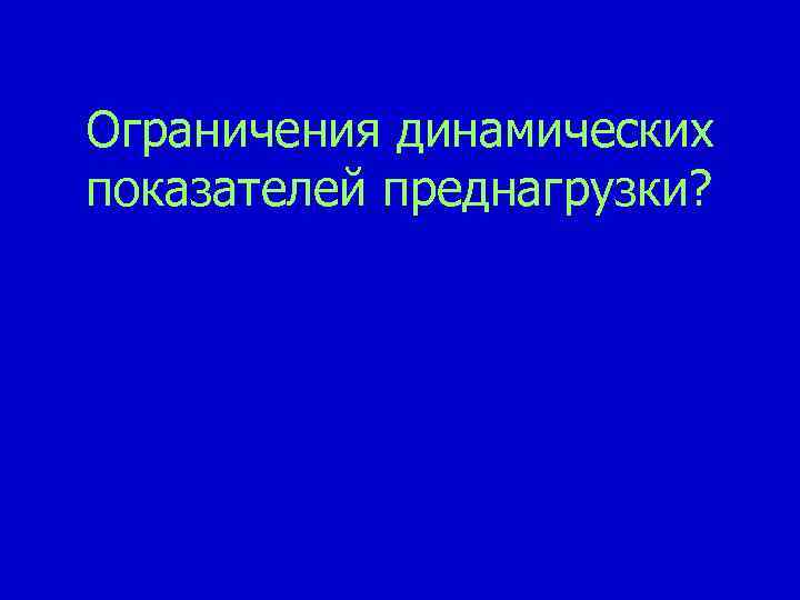 Ограничения динамических показателей преднагрузки? 
