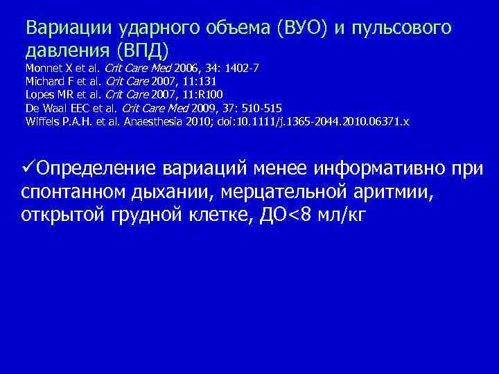 Вариации ударного объема (ВУО) и пульсового давления (ВПД) Monnet X et al. Crit Care