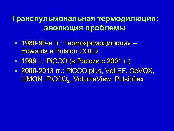 Транспульмональная термодилюция: эволюция проблемы § 1980 -90 -е гг. : термохромодилюция – Edwards и