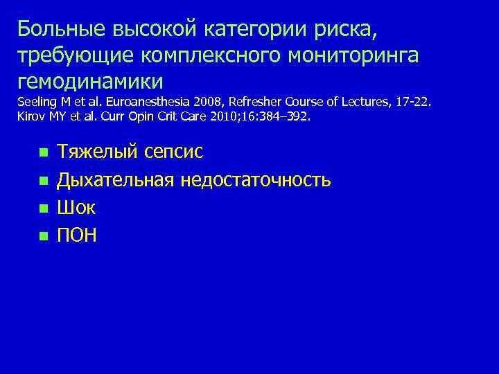 Больные высокой категории риска, требующие комплексного мониторинга гемодинамики Seeling M et al. Euroanesthesia 2008,