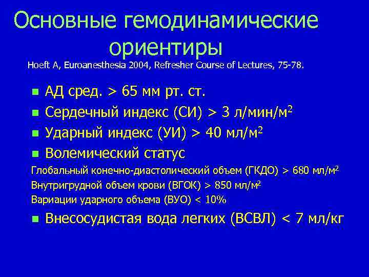 Основные гемодинамические ориентиры Hoeft A, Euroanesthesia 2004, Refresher Course of Lectures, 75 -78. n