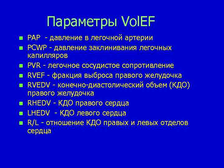 Параметры Vol. EF n n n n PAP - давление в легочной артерии PCWP