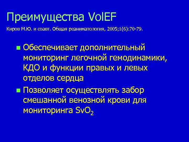 Преимущества Vol. EF Киров М. Ю. и соавт. Общая реаниматология, 2005; 1(6): 70 -79.