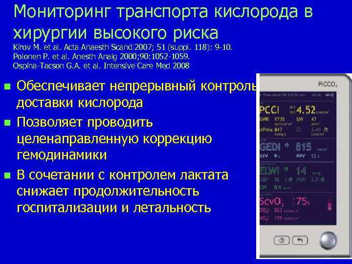 Мониторинг транспорта кислорода в хирургии высокого риска Kirov M. et al. Acta Anaesth Scand