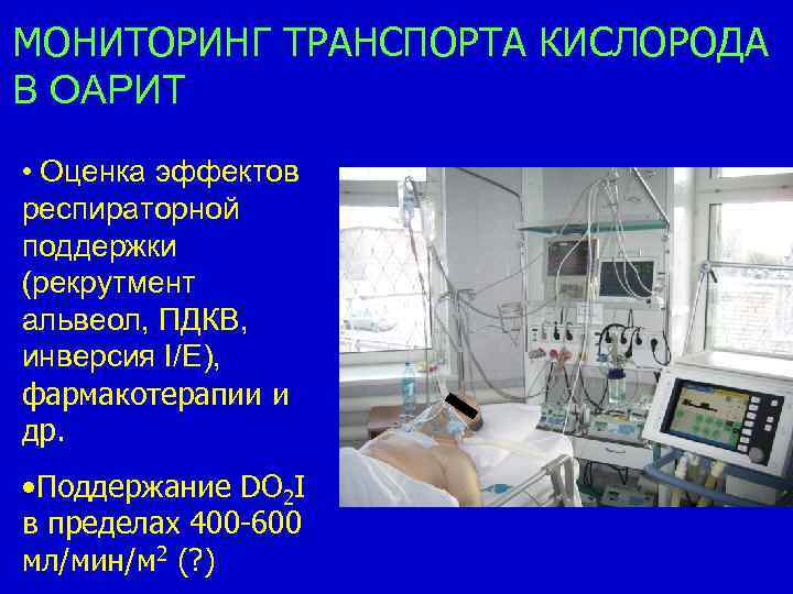 МОНИТОРИНГ ТРАНСПОРТА КИСЛОРОДА В ОАРИТ • Оценка эффектов респираторной поддержки (рекрутмент альвеол, ПДКВ, инверсия