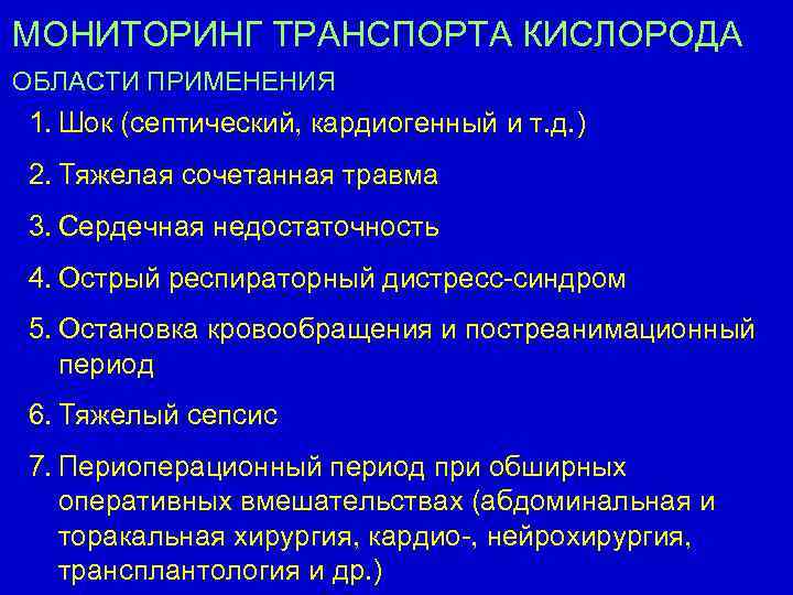МОНИТОРИНГ ТРАНСПОРТА КИСЛОРОДА ОБЛАСТИ ПРИМЕНЕНИЯ 1. Шок (септический, кардиогенный и т. д. ) 2.