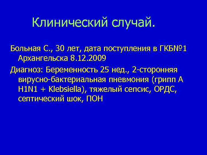 Клинический случай. Больная С. , 30 лет, дата поступления в ГКБ№ 1 Архангельска 8.