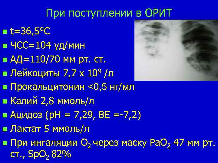 При поступлении в ОРИТ t=36, 5°C n ЧСС=104 уд/мин n АД=110/70 мм рт. ст.