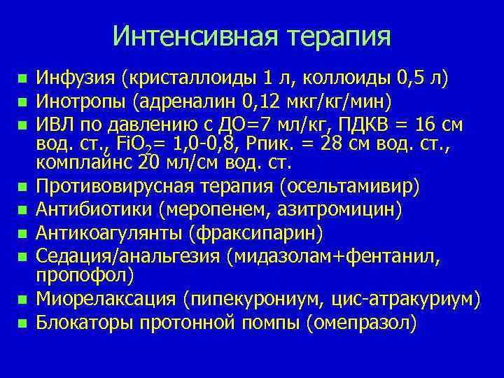 Интенсивная терапия n n n n n Инфузия (кристаллоиды 1 л, коллоиды 0, 5