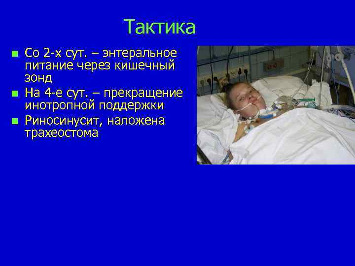 Тактика n n n Со 2 -х сут. – энтеральное питание через кишечный зонд