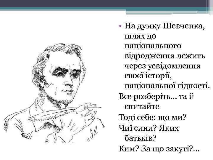  • На думку Шевченка, шлях до національного відродження лежить через усвідомлення своєї історії,