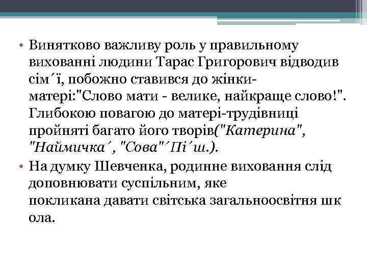  • Винятково важливу роль у правильному вихованні людини Тарас Григорович відводив сім´ї, побожно