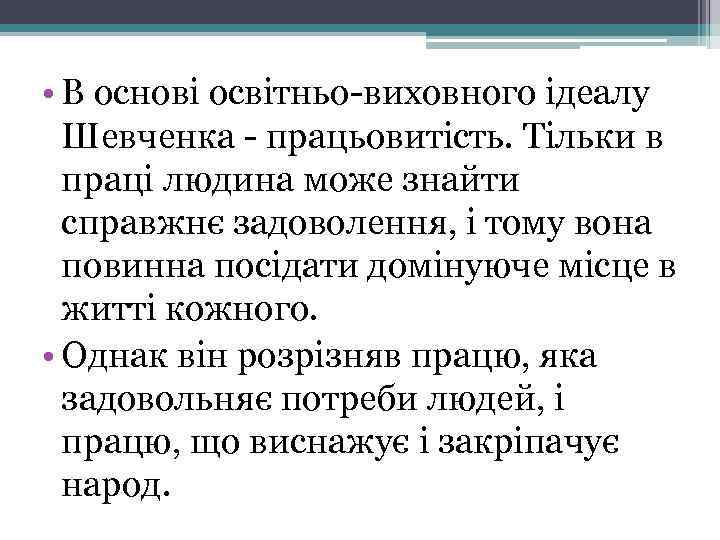  • В основі освітньо-виховного ідеалу Шевченка - працьовитість. Тільки в праці людина може