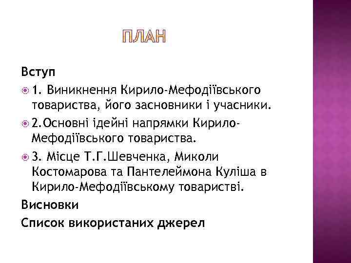 Вступ 1. Виникнення Кирило-Мефодіївського товариства, його засновники і учасники. 2. Основні ідейні напрямки Кирило.