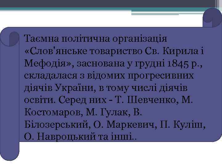 Таємна політична організація «Слов'янське товариство Св. Кирила і Мефодія» , заснована у грудні 1845