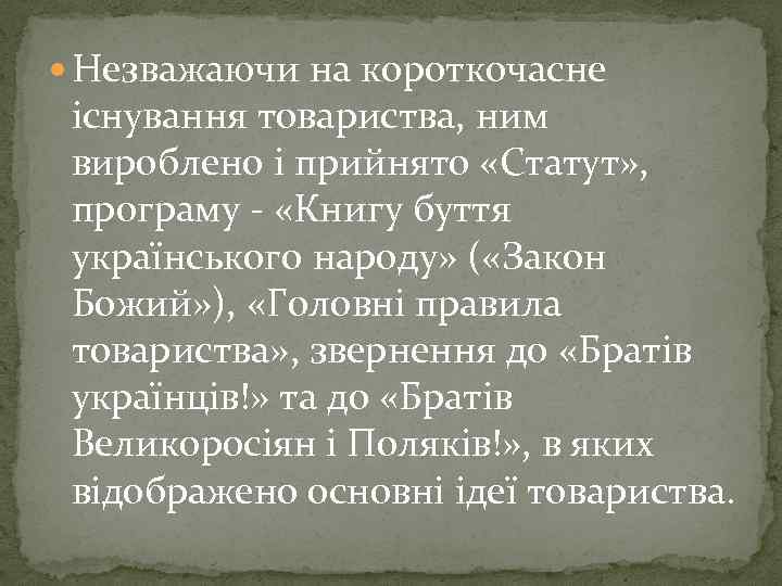 Незважаючи на короткочасне існування товариства, ним вироблено і прийнято «Статут» , програму -