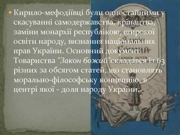  Кирило-мефодіївці були одностайними у скасуванні самодержавства, кріпацтва, заміни монархії республікою, широкої освіти народу,