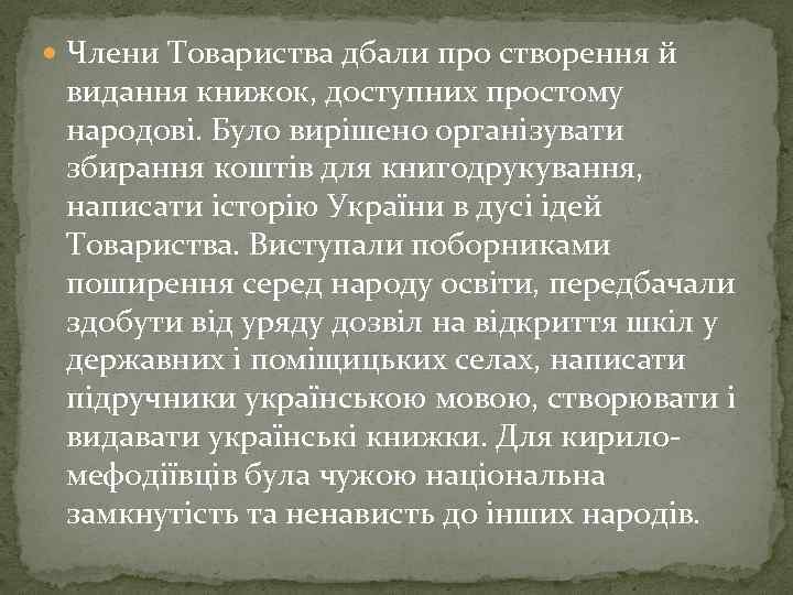  Члени Товариства дбали про створення й видання книжок, доступних простому народові. Було вирішено