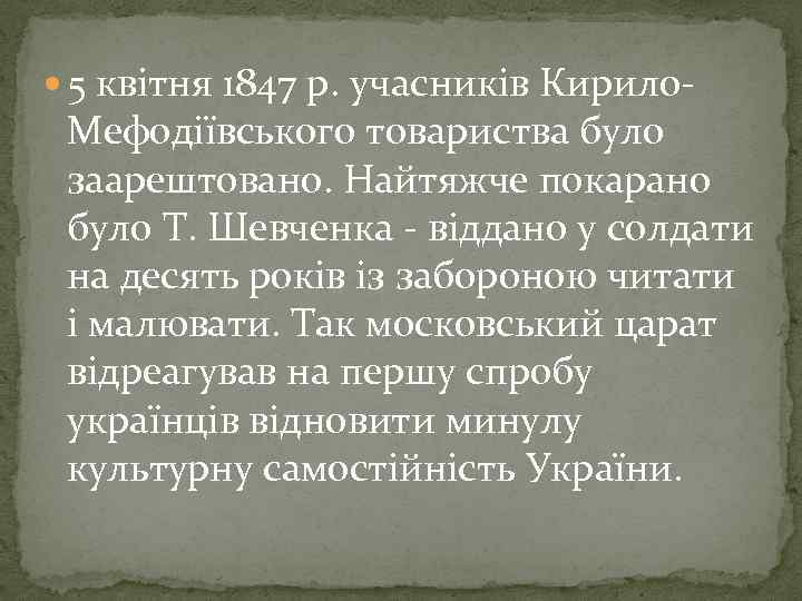  5 квітня 1847 р. учасників Кирило- Мефодіївського товариства було заарештовано. Найтяжче покарано було