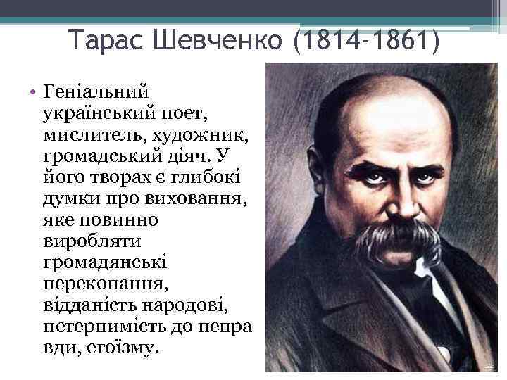 Тарас Шевченко (1814 -1861) • Геніальний український поет, мислитель, художник, громадський діяч. У його