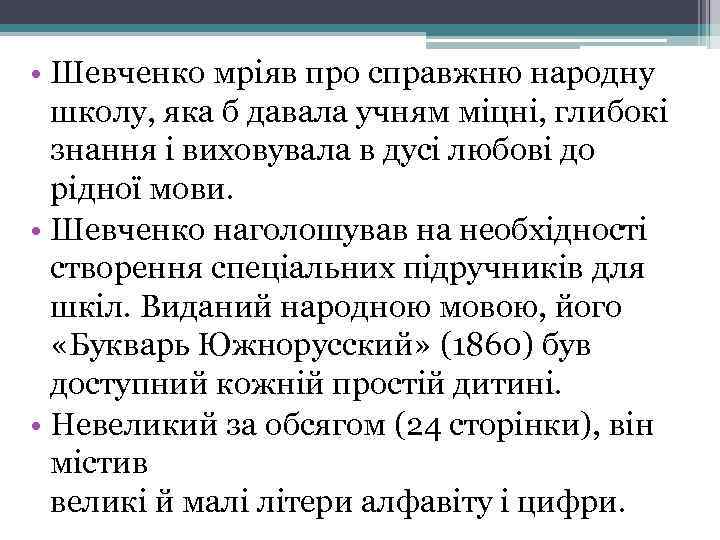  • Шевченко мріяв про справжню народну школу, яка б давала учням міцні, глибокі