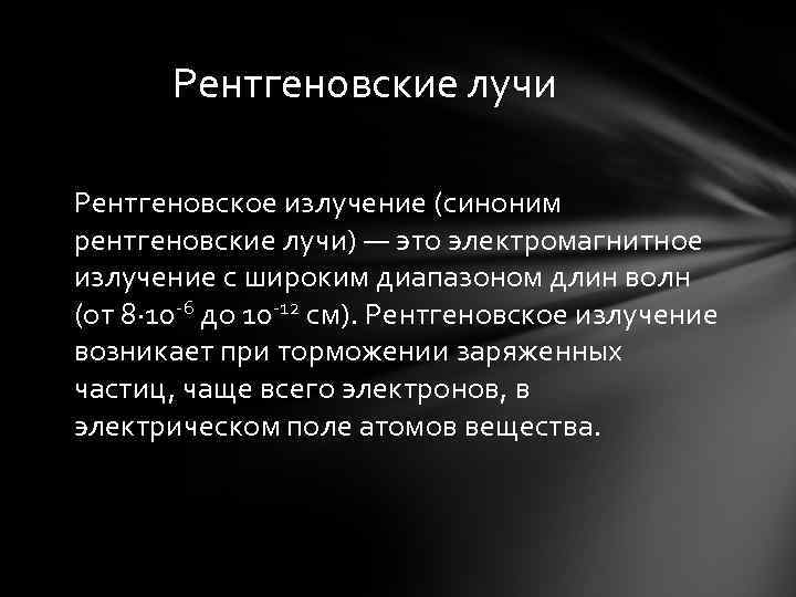 Рентгеновские лучи Рентгеновское излучение (синоним рентгеновские лучи) — это электромагнитное излучение с широким диапазоном