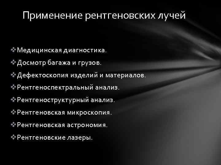 Применение рентгеновских лучей v. Медицинская диагностика. v. Досмотр багажа и грузов. v. Дефектоскопия изделий