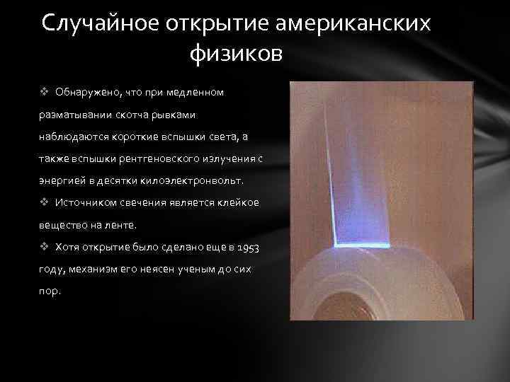 Случайное открытие американских физиков v Обнаружено, что при медленном разматывании скотча рывками наблюдаются короткие