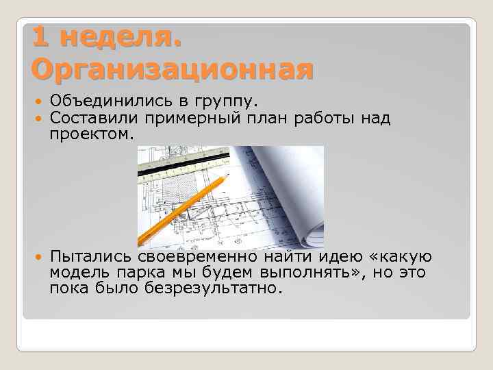 1 неделя. Организационная Объединились в группу. Составили примерный план работы над проектом. Пытались своевременно