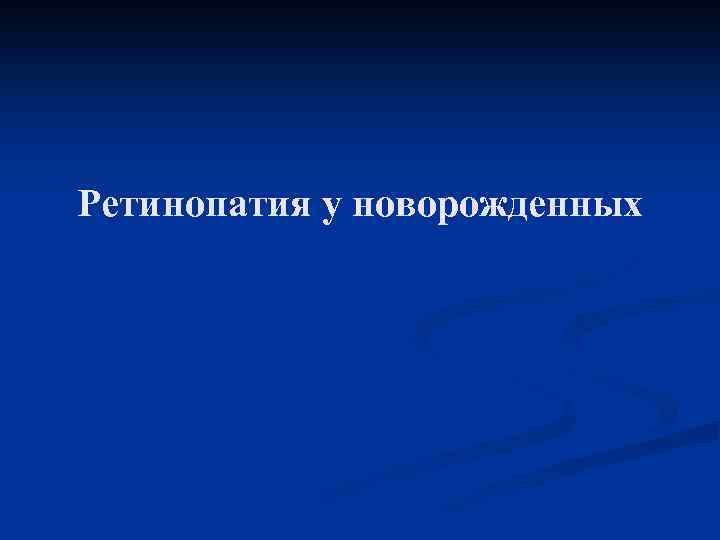 Ретинопатия у новорожденных 