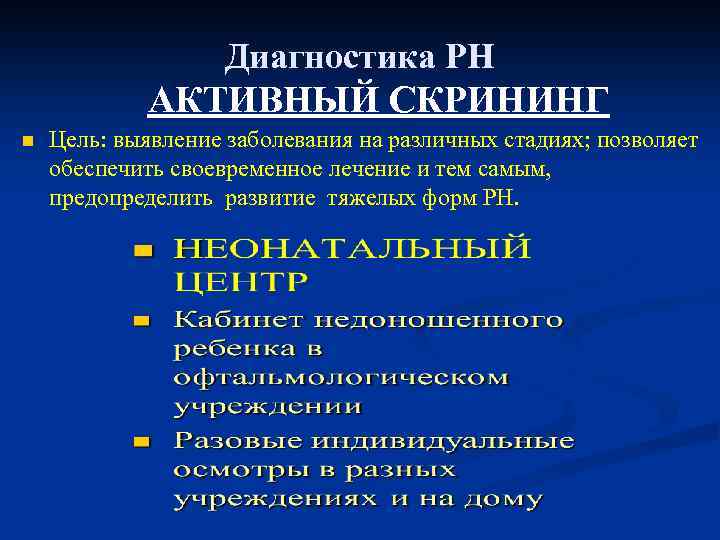 Диагностика РН АКТИВНЫЙ СКРИНИНГ n Цель: выявление заболевания на различных стадиях; позволяет обеспечить своевременное