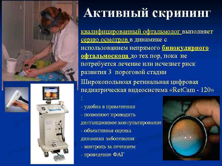 Активный скрининг n n n n n квалифицированный офтальмолог выполняет серию осмотров в динамике
