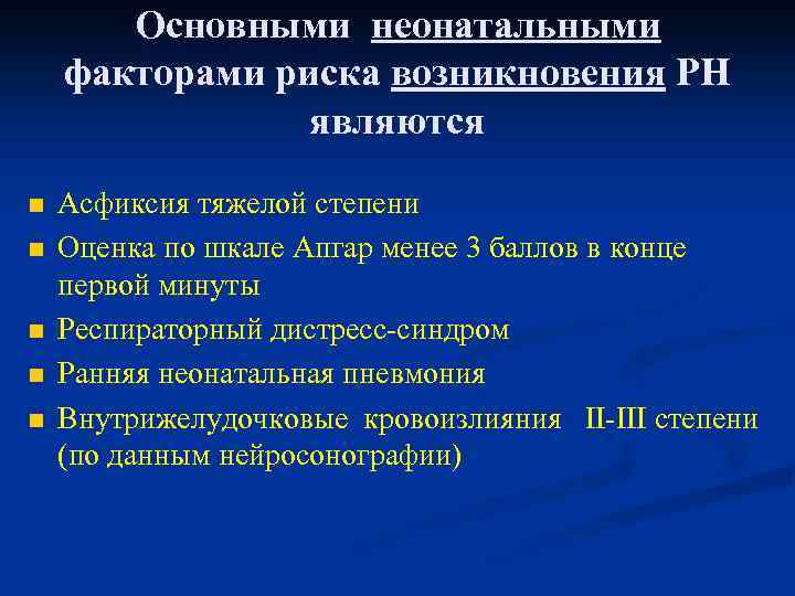 Основными неонатальными факторами риска возникновения РН являются n n n Асфиксия тяжелой степени Оценка