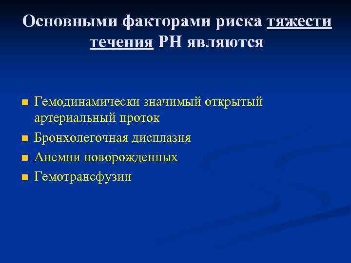 Основными факторами риска тяжести течения РН являются n n Гемодинамически значимый открытый артериальный проток