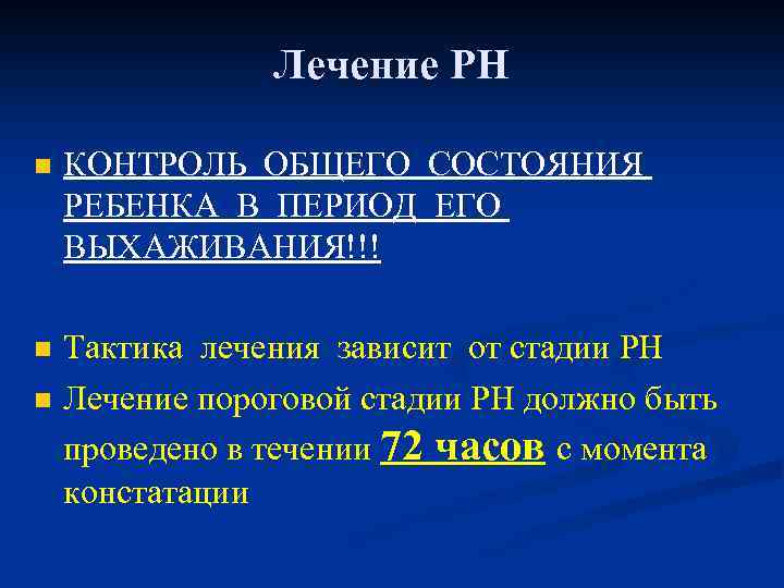 Лечение РН n КОНТРОЛЬ ОБЩЕГО СОСТОЯНИЯ РЕБЕНКА В ПЕРИОД ЕГО ВЫХАЖИВАНИЯ!!! n Тактика лечения