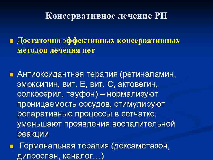 Консервативное лечение РН n Достаточно эффективных консервативных методов лечения нет n Антиоксидантная терапия (ретиналамин,