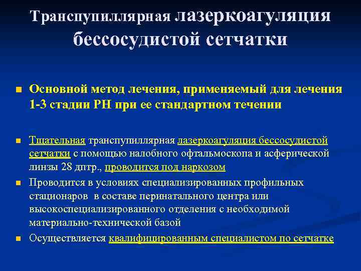 Транспупиллярная лазеркоагуляция бессосудистой сетчатки n Основной метод лечения, применяемый для лечения 1 -3 стадии
