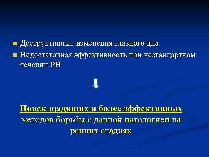 n n Деструктивные изменения глазного дна Недостаточная эффективность при нестандартном течении РН Поиск щадящих