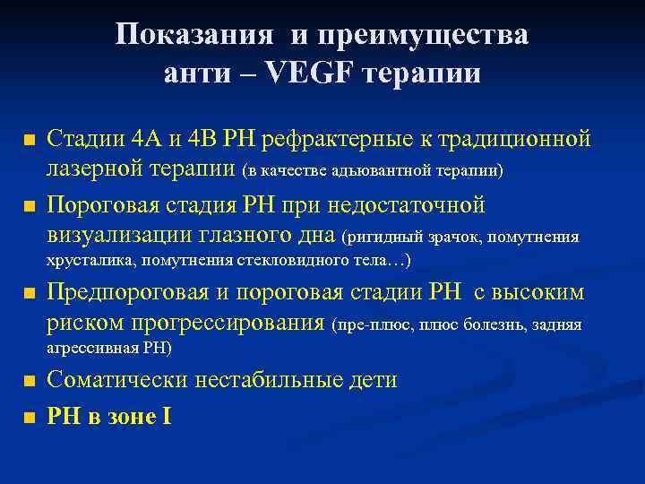 Показания и преимущества анти – VEGF терапии n n Стадии 4 А и 4