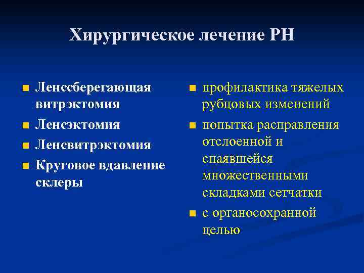 Хирургическое лечение РН n n Ленссберегающая витрэктомия Ленсвитрэктомия Круговое вдавление склеры n n n