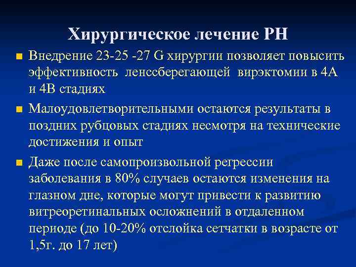 Хирургическое лечение РН n n n Внедрение 23 -25 -27 G хирургии позволяет повысить