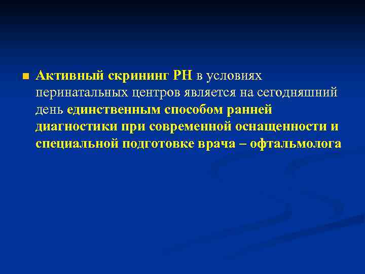 n Активный скрининг РН в условиях перинатальных центров является на сегодняшний день единственным способом