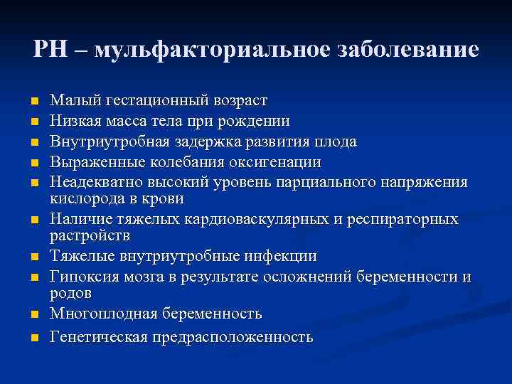 РН – мульфакториальное заболевание n n n n n Малый гестационный возраст Низкая масса
