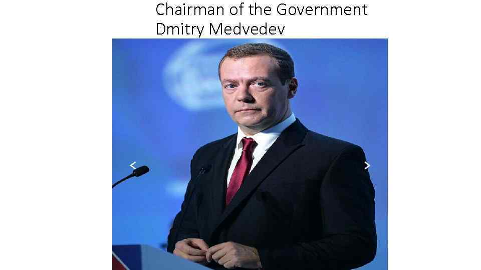 Chairman of the Government Dmitry Medvedev 