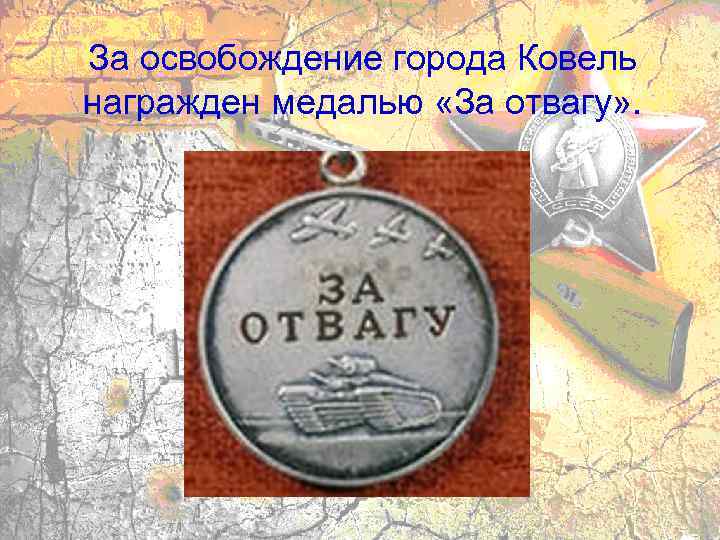 За освобождение города Ковель награжден медалью «За отвагу» . 