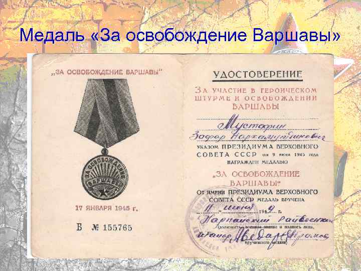 Медаль «За освобождение Варшавы» 